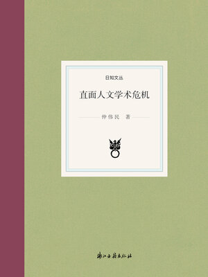 cover image of 直面人文学术危机